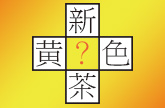 漢字パズルの写真